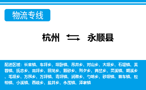 杭州到永顺县物流专线-杭州至永顺县货运公司