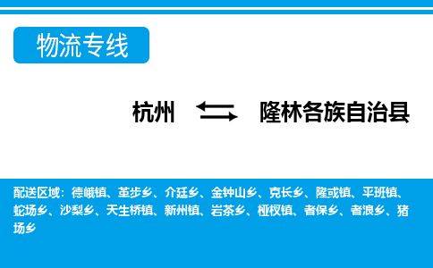 杭州到隆林各族自治县物流专线-杭州至隆林各族自治县货运公司