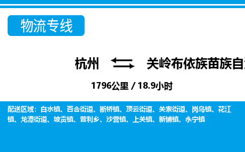 杭州到关岭布依族苗族自治县物流专线-杭州至关岭布依族苗族自治县货运公司