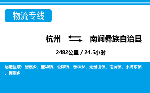 杭州到南涧彝族自治县物流专线-杭州至南涧彝族自治县货运公司