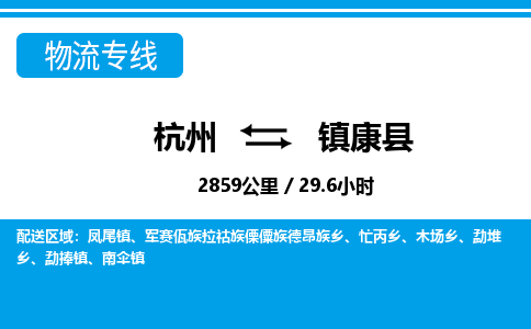 杭州到镇康县物流专线-杭州至镇康县货运公司