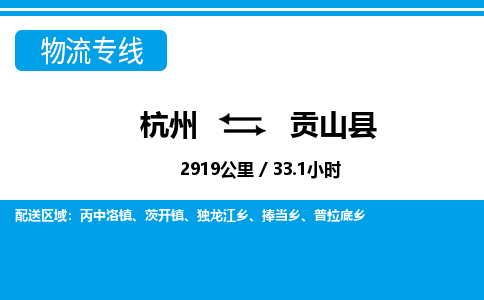 杭州到贡山县物流专线-杭州至贡山县货运公司