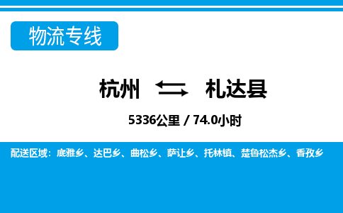 杭州到札达县物流专线-杭州至札达县货运公司