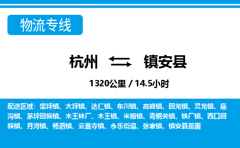 杭州到镇安县物流专线-杭州至镇安县货运公司