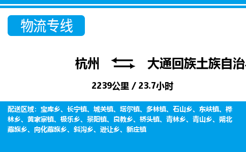 杭州到大通回族土族自治县物流专线-杭州至大通回族土族自治县货运公司