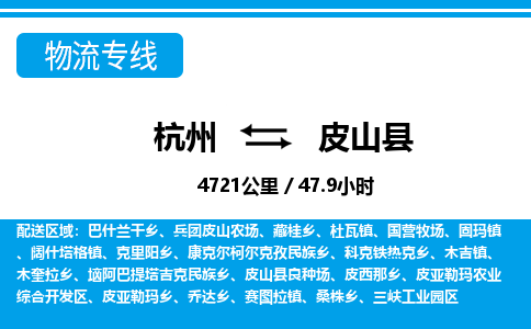 杭州到皮山县物流专线-杭州至皮山县货运公司