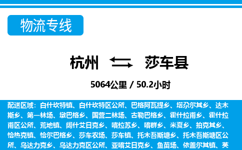 杭州到莎车县物流专线-杭州至莎车县货运公司