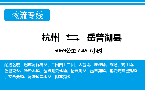 杭州到岳普湖县物流专线-杭州至岳普湖县货运公司