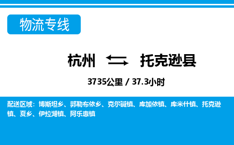 杭州到托克逊县物流专线-杭州至托克逊县货运公司