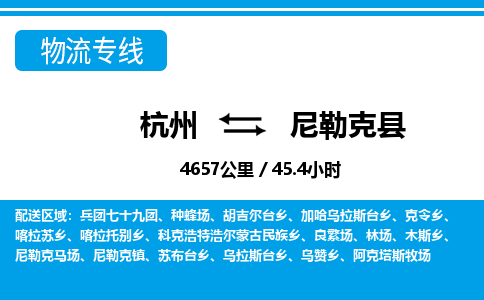 杭州到尼勒克县物流专线-杭州至尼勒克县货运公司