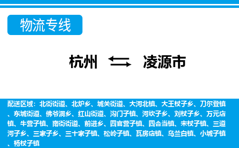 杭州到凌源市物流专线-杭州至凌源市货运公司