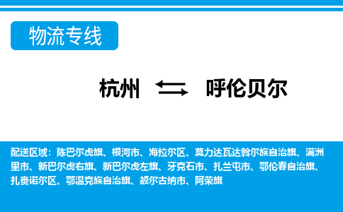 杭州到呼伦贝尔物流专线-杭州至呼伦贝尔货运公司