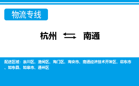 杭州到南通物流专线-杭州至南通货运公司