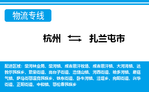 杭州到扎兰屯市物流专线-杭州至扎兰屯市货运公司