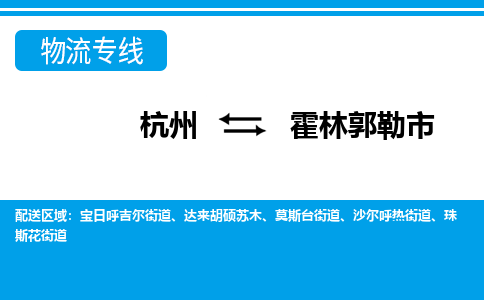 杭州到霍林郭勒市物流专线-杭州至霍林郭勒市货运公司