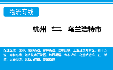 杭州到乌兰浩特市物流专线-杭州至乌兰浩特市货运公司