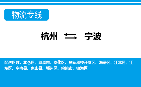 杭州到宁波物流专线-杭州至宁波货运公司