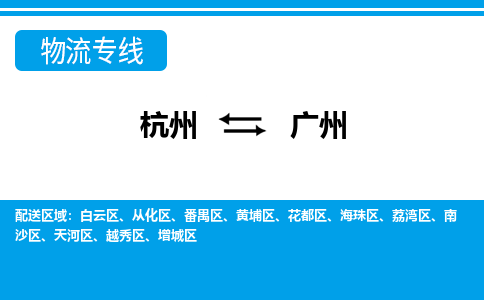 杭州到广州物流专线-杭州至广州货运公司