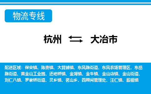 杭州到大冶市物流专线-杭州至大冶市货运公司