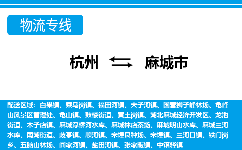 杭州到麻城市物流专线-杭州至麻城市货运公司