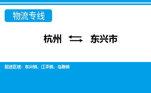 杭州到东兴市物流专线-杭州至东兴市货运公司