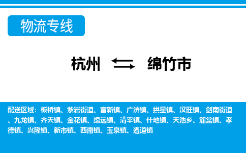 杭州到绵竹市物流专线-杭州至绵竹市货运公司