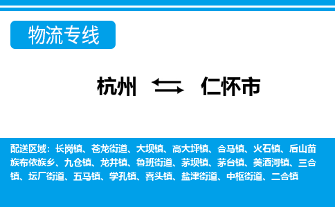 杭州到仁怀市物流专线-杭州至仁怀市货运公司