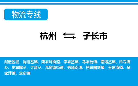 杭州到子长市物流专线-杭州至子长市货运公司