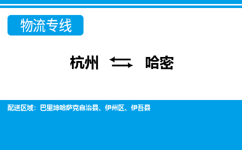 杭州到哈密物流专线-杭州至哈密货运公司