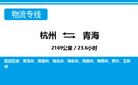 杭州到青海物流专线-杭州至青海货运公司