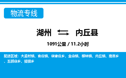 湖州到内丘县物流专线-湖州至内丘县货运公司