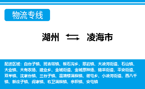 湖州到凌海市物流专线-湖州至凌海市货运公司