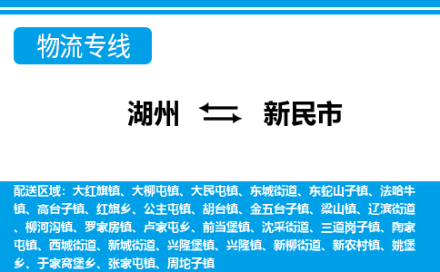 湖州到新民市物流专线-湖州至新民市货运公司