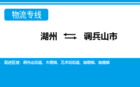 湖州到调兵山市物流专线-湖州至调兵山市货运公司