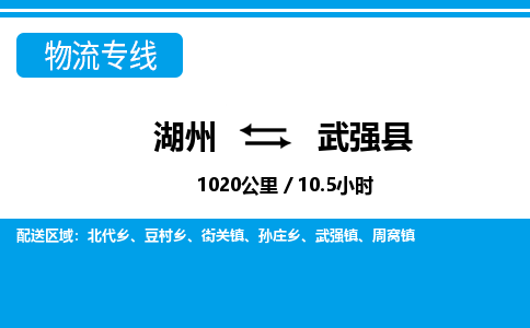 湖州到武强县物流专线-湖州至武强县货运公司