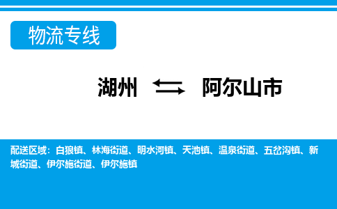 湖州到阿尔山市物流专线-湖州至阿尔山市货运公司