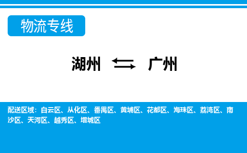 湖州到广州物流专线-湖州至广州货运公司