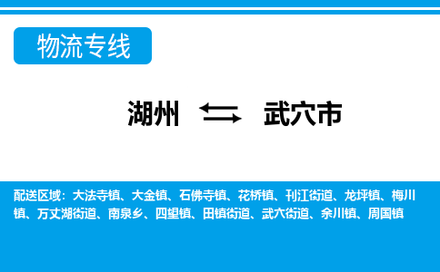 湖州到武穴市物流专线-湖州至武穴市货运公司