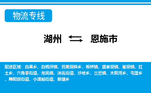 湖州到恩施市物流专线-湖州至恩施市货运公司