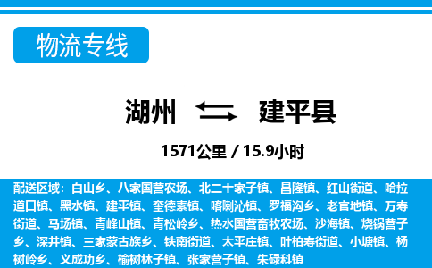 湖州到建平县物流专线-湖州至建平县货运公司