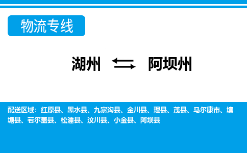 湖州到阿坝州物流专线-湖州至阿坝州货运公司