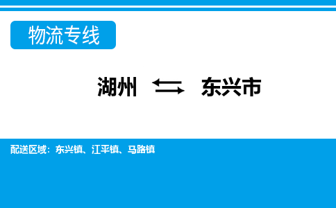 湖州到东兴市物流专线-湖州至东兴市货运公司