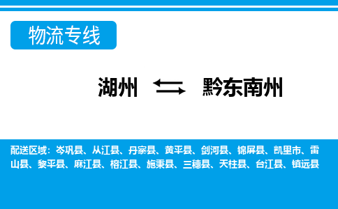 湖州到黔东南州物流专线-湖州至黔东南州货运公司