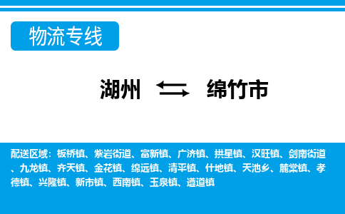 湖州到绵竹市物流专线-湖州至绵竹市货运公司