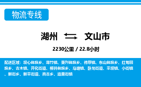 湖州到文山市物流专线-湖州至文山市货运公司