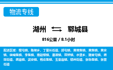 湖州到郓城县物流专线-湖州至郓城县货运公司