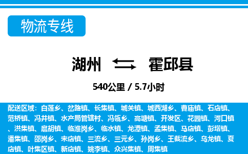 湖州到霍邱县物流专线-湖州至霍邱县货运公司