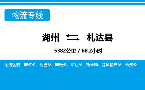 湖州到札达县物流专线-湖州至札达县货运公司