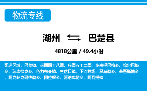 湖州到巴楚县物流专线-湖州至巴楚县货运公司