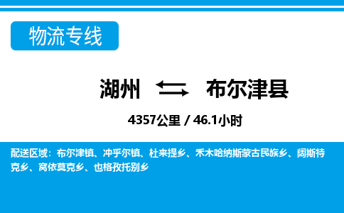 湖州到布尔津县物流专线-湖州至布尔津县货运公司